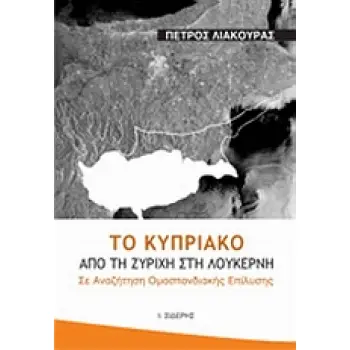 ΤΟ ΚΥΠΡΙΑΚΟ ΑΠΟ ΤΗ ΖΥΡΙΧΗ ΣΤΗ ΛΟΥΚΕΡΝΗ ΣΕ ΑΝΑΖΗΤΗΣΗ ΟΜΟΣΠΟΝΔΙΑΚΗΣ ΕΠΙΛΥΣΗΣ