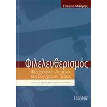 ΦΙΛΕΛΕΥΘΕΡΙΣΜΟΣ ΦΙΛΟΣΟΦΙΚΕΣ ΑΠΑΡΧΕΣ ΚΑΙ ΣΥΓΧΡΟΝΕΣ ΤΑΣΕΙΣ: ΑΠΟ ΤΟΝ ΑΡΙΣΤΟΤΕΛΗ ΣΤΟΝ JOHN RAWLS 2η ΕΚΔΟΣΗ