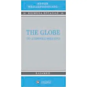 THE GLOBE: ΤΟ ΔΙΕΘΝΕΣ ΘΕΑΤΡΟ