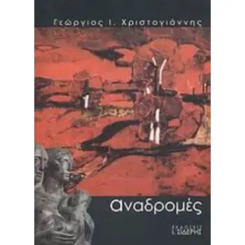 ΑΝΑΔΡΟΜΕΣ ΜΝΗΜΕΣ ΑΠΟ ΤΟΝ ΑΡΧΙΕΠΙΣΚΟΠΟ ΑΜΕΡΙΚΗΣ ΙΑΚΩΒΟ, ΟΔΥΣΣΕΑ ΕΛΥΤΗ, ΠΑΝΤΕΛΗ ΠΡΕΒΕΛΑΚΗ, ΠΟΛΥΓΝΩΤΟ ΒΑΓΗ, ΟΜΙΛΙΕΣ, ΔΙΑΛΕΞΕΙΣ, ΤΑΞ