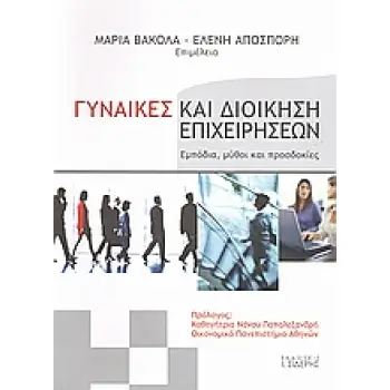 ΓΥΝΑΙΚΕΣ ΚΑΙ ΔΙΟΙΚΗΣΗ ΕΠΙΧΕΙΡΗΣΕΩΝ ΕΜΠΟΔΙΑ, ΜΥΘΟΙ ΚΑΙ ΠΡΟΣΔΟΚΙΕΣ