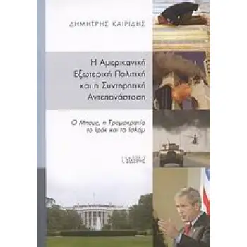 Η ΑΜΕΡΙΚΑΝΙΚΗ ΕΞΩΤΕΡΙΚΗ ΠΟΛΙΤΙΚΗ ΚΑΙ Η ΣΥΝΤΗΡΗΤΙΚΗ ΑΝΤΕΠΑΝΑΣΤΑΣΗ Ο ΜΠΟΥΣ, Η ΤΡΟΜΟΚΡΑΤΙΑ, ΤΟ ΙΡΑΚ ΚΑΙ ΤΟ ΙΣΛΑΜ