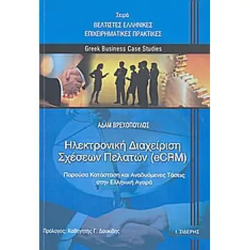 ΗΛΕΚΤΡΟΝΙΚΗ ΔΙΑΧΕΙΡΙΣΗ ΣΧΕΣΕΩΝ ΠΕΛΑΤΩΝ (ECRM) ΠΑΡΟΥΣΑ ΚΑΤΑΣΤΑΣΗ ΚΑΙ ΑΝΑΔΥΟΜΕΝΕΣ ΤΑΣΕΙΣ ΣΤΗΝ ΕΛΛΗΝΙΚΗ ΑΓΟΡΑ