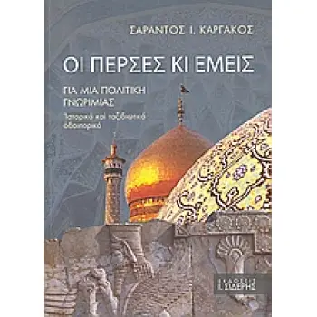 ΟΙ ΠΕΡΣΕΣ ΚΙ ΕΜΕΙΣ ΓΙΑ ΜΙΑ ΠΟΛΙΤΙΚΗ ΓΝΩΡΙΜΙΑΣ: ΙΣΤΟΡΙΚΟ ΚΑΙ ΤΑΞΙΔΙΩΤΙΚΟ ΟΔΟΙΠΟΡΙΚΟ