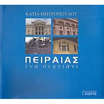 ΠΕΙΡΑΙΑΣ: ΕΝΑ ΣΕΡΓΙΑΝΙ