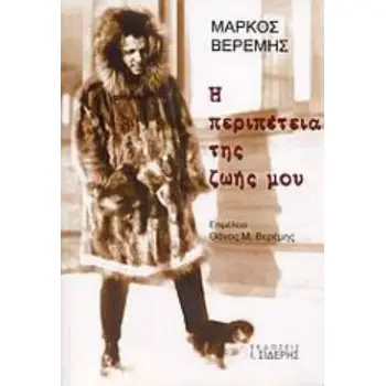 Η ΠΕΡΙΠΕΤΕΙΑ ΤΗΣ ΖΩΗΣ ΜΟΥ (1908-1954) ΑΠΟ ΤΗΝ ΤΡΙΠΟΛΗ ΣΤΟ ΣΙΚΑΓΟ, ΤΗ ΝΟΜΕ ΤΗΣ ΑΛΑΣΚΑΣ, ΤΟ ΣΑΝΤΙΑΓΟ ΚΑΙ ΠΙΣΩ (1908-1954)