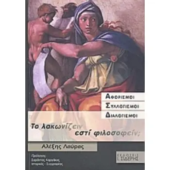ΤΟ ΛΑΚΩΝΙΖΕΙΝ ΕΣΤΙ ΦΙΛΟΣΟΦΕΙΝ; (ΑΦΟΡΙΣΜΟΙ, ΣΥΛΛΟΓΙΣΜΟΙ, ΔΙΑΛΟΓΙΣΜΟΙ)