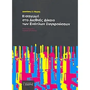 ΕΙΣΑΓΩΓΗ ΣΤΟ ΔΙΕΘΝΕΣ ΔΙΚΑΙΟ ΤΩΝ ΕΝΟΠΛΩΝ ΣΥΓΚΡΟΥΣΕΩΝ