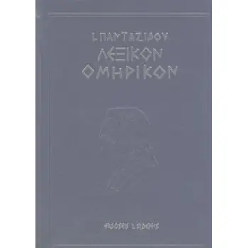ΛΕΞΙΚΟΝ ΟΜΗΡΙΚΟΝ ΠΑΝΤΑΖΙΔΟΥ