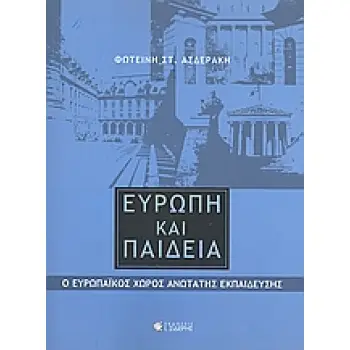 ΕΥΡΩΠΗ ΚΑΙ ΠΑΙΔΕΙΑ Ο ΕΥΡΩΠΑΪΚΟΣ ΧΩΡΟΣ ΑΝΩΤΑΤΗΣ ΕΚΠΑΙΔΕΥΣΗΣ