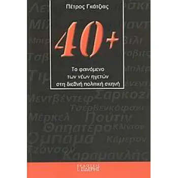40+: ΤΟ ΦΑΙΝΟΜΕΝΟ ΤΩΝ ΝΕΩΝ ΗΓΕΤΩΝ ΣΤΗ ΔΙΕΘΝΗ ΠΟΛΙΤΙΚΗ ΣΚΗΝΗ