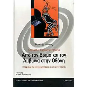 ΚΟΙΝΩΝΙΑ, ΕΠΙΚΟΙΝΩΝΙΑ, ΕΞΟΥΣΙΑ: ΑΠΟ ΤΟΝ ΒΩΜΟ ΚΑΙ ΤΟΝ ΑΜΒΩΝΑ ΣΤΗΝ ΟΘΟΝΗ Η ΠΕΡΙΟΔΟΣ ΤΗΣ ΠΡΟΦΟΡΙΚΟΤΗΤΑΣ ΚΑΙ ΟΙ ΕΠΙΚΟΙΝΩΝΗΤΕΣ ΤΗΣ: Μ