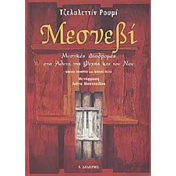 ΜΕΣΝΕΒΙ Γ' ΜΥΣΤΙΚΕΣ ΔΙΑΔΡΟΜΕΣ ΣΤΑ ΑΔΥΤΑ ΤΗΣ ΨΥΧΗΣ ΚΑΙ ΤΟΥ ΝΟΥ