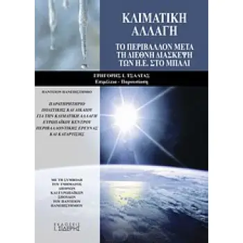 ΚΛΙΜΑΤΙΚΗ ΑΛΛΑΓΗ ΤΟ ΠΕΡΙΒΑΛΛΟΝ ΜΕΤΑ ΤΗ ΔΙΕΘΝΗ ΔΙΑΣΚΕΨΗ ΤΩΝ Η.Ε. ΣΤΟ ΜΠΑΛΙ