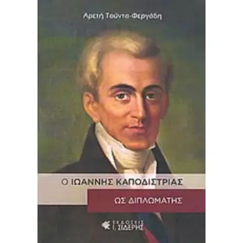 Ο ΙΩΑΝΝΗΣ ΚΑΠΟΔΙΣΤΡΙΑΣ ΩΣ ΔΙΠΛΩΜΑΤΗΣ