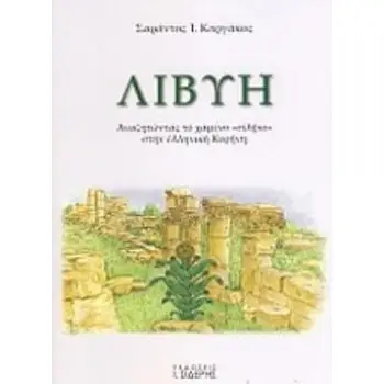 ΛΙΒΥΗ ΑΝΑΖΗΤΩΝΤΑΣ ΤΟ ΧΑΜΕΝΟ ΣΙΛΦΙΟ ΣΤΗΝ ΕΛΛΗΝΙΚΗ ΚΥΡΗΝΗ