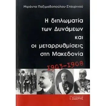 Η ΔΙΠΛΩΜΑΤΙΑ ΤΩΝ ΔΥΝΑΜΕΩΝ ΚΑΙ ΟΙ ΜΕΤΑΡΡΥΘΜΙΣΕΙΣ ΣΤΗ ΜΑΚΕΔΟΝΙΑ 1903-1908