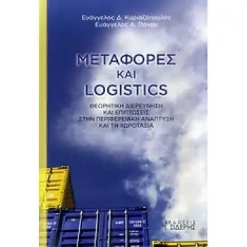 ΜΕΤΑΦΟΡΕΣ ΚΑΙ LOGISTICS ΘΕΩΡΗΤΙΚΗ ΔΙΕΡΕΥΝΗΣΗ ΚΑΙ ΕΠΙΠΤΩΣΕΙΣ ΣΤΗΝ ΠΕΡΙΦΕΡΕΙΑΚΗ ΑΝΑΠΤΥΞΗ ΚΑΙ ΤΗ ΧΩΡΟΤΑΞΙΑ