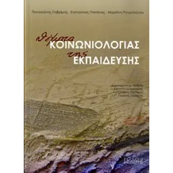ΘΕΜΑΤΑ ΚΟΙΝΩΝΙΟΛΟΓΙΑΣ ΤΗΣ ΕΚΠΑΙΔΕΥΣΗΣ