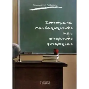 ΖΗΤΗΜΑΤΑ ΠΑΙΔΑΓΩΓΙΚΗΣ ΚΑΙ ΣΧΟΛΙΚΗΣ ΨΥΧΟΛΟΓΙΑΣ
