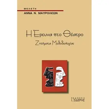 Η ΕΡΕΥΝΑ ΣΤΟ ΘΕΑΤΡΟ ΖΗΤΗΜΑΤΑ ΜΕΘΟΔΟΛΟΓΙΑΣ