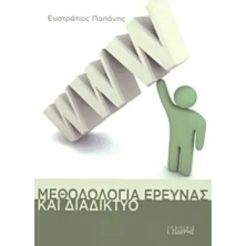 ΜΕΘΟΔΟΛΟΓΙΑ ΕΡΕΥΝΑΣ ΚΑΙ ΔΙΑΔΙΚΤΥΟ