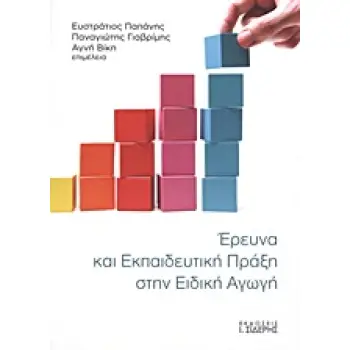 ΕΡΕΥΝΑ ΚΑΙ ΕΚΠΑΙΔΕΥΤΙΚΗ ΠΡΑΞΗ ΣΤΗΝ ΕΙΔΙΚΗ ΑΓΩΓΗ
