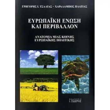 ΕΥΡΩΠΑΙΚΗ ΕΝΩΣΗ ΚΑΙ ΠΕΡΙΒΑΛΛΟΝ ΑΝΑΤΟΜΙΑ ΜΙΑΣ ΚΟΙΝΗΣ ΕΥΡΩΠΑΪΚΗΣ ΠΟΛΙΤΙΚΗΣ