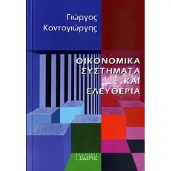 ΟΙΚΟΝΟΜΙΚΑ ΣΥΣΤΗΜΑΤΑ ΚΑΙ ΕΛΕΥΘΕΡΙΑ