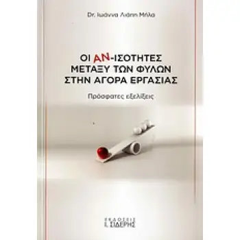 ΟΙ ΑΝ-ΙΣΟΤΗΤΕΣ ΜΕΤΑΞΥ ΤΩΝ ΦΥΛΩΝ ΣΤΗΝ ΑΓΟΡΑ ΕΡΓΑΣΙΑΣ ΠΡΟΣΦΑΤΕΣ ΕΞΕΛΙΞΕΙΣ