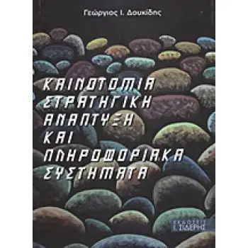 ΚΑΙΝΟΤΟΜΙΑ, ΣΤΡΑΤΗΓΙΚΗ, ΑΝΑΠΤΥΞΗ ΚΑΙ ΠΛΗΡΟΦΟΡΙΑΚΑ ΣΥΣΤΗΜΑΤΑ