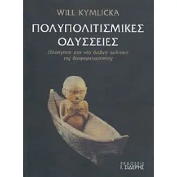 ΠΟΛΥΠΟΛΙΤΙΣΜΙΚΕΣ ΟΔΥΣΣΕΙΕΣ ΠΛΟΗΓΗΣΗ ΣΤΗ ΝΕΑ ΔΙΕΘΝΗ ΠΟΛΙΤΙΚΗ ΤΗΣ ΔΙΑΦΟΡΕΤΙΚΟΤΗΤΑΣ