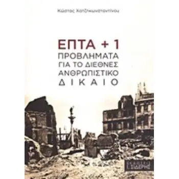 ΕΠΤΑ + 1 ΠΡΟΒΛΗΜΑΤΑ ΓΙΑ ΤΟ ΔΙΕΘΝΕΣ ΑΝΘΡΩΠΙΣΤΙΚΟ ΔΙΚΑΙΟ