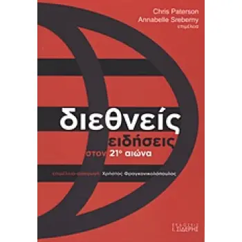 ΔΙΕΘΝΕΙΣ ΕΙΔΗΣΕΙΣ ΣΤΟΝ 21Ο ΑΙΩΝΑ