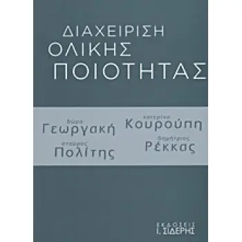 ΔΙΑΧΕΙΡΙΣΗ ΟΛΙΚΗΣ ΠΟΙΟΤΗΤΑΣ