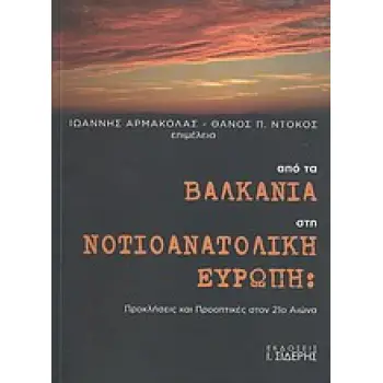 ΑΠΟ ΤΑ ΒΑΛΚΑΝΙΑ ΣΤΗ ΝΟΤΙΟΑΝΑΤΟΛΙΚΗ ΕΥΡΩΠΗ ΠΡΟΚΛΗΣΕΙΣ ΚΑΙ ΠΡΟΟΠΤΙΚΕΣ ΣΤΟΝ 21Ο ΑΙΩΝΑ