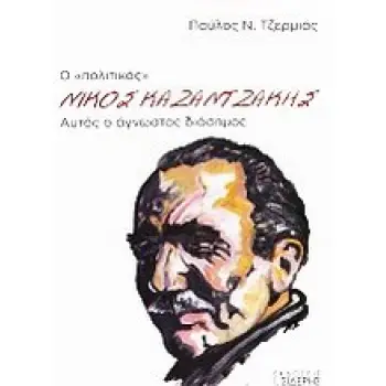 Ο ΠΟΛΙΤΙΚΟΣ ΝΙΚΟΣ ΚΑΖΑΝΤΖΑΚΗΣ ΑΥΤΟΣ Ο ΑΓΝΩΣΤΟΣ ΔΙΑΣΗΜΟΣ