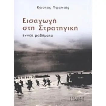 ΕΙΣΑΓΩΓΗ ΣΤΗΝ ΣΤΡΑΤΗΓΙΚΗ ΕΝΝΕΑ ΜΑΘΗΜΑΤΑ
