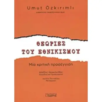 ΘΕΩΡΙΕΣ ΤΟΥ ΕΘΝΙΚΙΣΜΟΥ ΜΙΑ ΚΡΙΤΙΚΗ ΠΡΟΣΕΓΓΙΣΗ