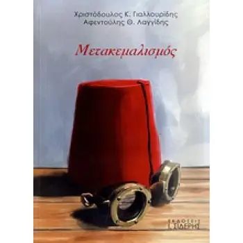 ΜΕΤΑΚΕΜΑΛΙΣΜΟΣ