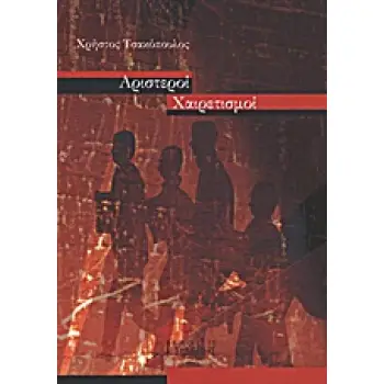 ΑΡΙΣΤΕΡΟΙ ΧΑΙΡΕΤΙΣΜΟΙ