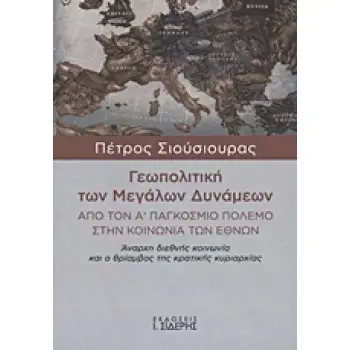 ΓΕΩΠΟΛΙΤΙΚΗ ΤΩΝ ΜΕΓΑΛΩΝ ΔΥΝΑΜΕΩΝ ΑΠΟ ΤΟΝ Α΄ ΠΑΓΚΟΣΜΙΟ ΠΟΛΕΜΟ ΣΤΗΝ ΚΟΙΝΩΝΙΑ ΤΩΝ ΕΘΝΩΝ: ΑΝΑΡΧΗ ΔΙΕΘΝΗΣ ΚΟΙΝΩΝΙΑ ΚΑΙ Ο ΘΡΙΑΜΒΟΣ ΤΗΣ