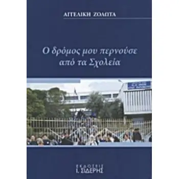 Ο ΔΡΟΜΟΣ ΜΟΥ ΠΕΡΝΟΥΣΕ ΑΠΟ ΤΑ ΣΧΟΛΕΙΑ 8Η ΕΚΔΟΣΗ