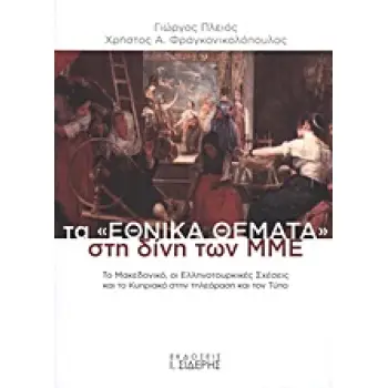 ΤΑ ΕΘΝΙΚΑ ΘΕΜΑΤΑ ΣΤΗ ΔΙΝΗ ΤΩΝ ΜΜΕ ΤΟ ΜΑΚΕΔΟΝΙΚΟ, ΟΙ ΕΛΛΗΝΟΤΟΥΡΚΙΚΕΣ ΣΧΕΣΕΙΣ ΚΑΙ ΤΟ ΚΥΠΡΙΑΚΟ ΣΤΗΝ ΤΗΛΕΟΡΑΣΗ ΚΑΙ ΤΟΝ ΤΥΠΟ