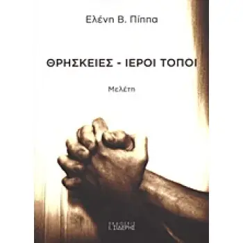 ΘΡΗΣΚΕΙΕΣ - ΙΕΡΟΙ ΤΟΠΟΙ ΜΕΛΕΤΗ ΘΡΗΣΚΕΙΕΣ - ΙΕΡΟΙ ΤΟΠΟΙ ΜΕΛΕΤΗ
