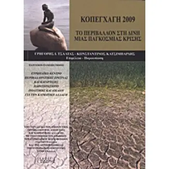 ΚΟΠΕΓΧΑΓΗ 2009 ΤΟ ΠΕΡΙΒΑΛΛΟΝ ΣΤΗ ΔΙΝΗ ΜΙΑΣ ΠΑΓΚΟΣΜΙΑΣ ΚΡΙΣΗΣ