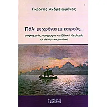 ΠΑΛΙ ΜΕ ΧΡΟΝΙΑ ΜΕ ΚΑΙΡΟΥΣ... ΛΟΓΟΤΕΧΝΙΑ, ΛΑΟΓΡΑΦΙΑ, ΚΑΙ ΕΘΝΙΚΗ ΙΔΕΟΛΟΓΙΑ: Η ΕΞΕΛΙΞΗ ΕΝΟΣ ΜΟΤΙΒΟΥ