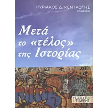 ΜΕΤΑ ΤΟ ΤΕΛΟΣ ΤΗΣ ΙΣΤΟΡΙΑΣ