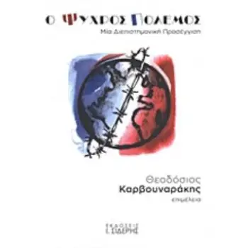 Ο ΨΥΧΡΟΣ ΠΟΛΕΜΟΣ ΜΙΑ ΔΙΕΠΙΣΤΗΜΟΝΙΚΗ ΠΡΟΣΕΓΓΙΣΗ