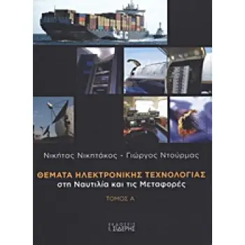 ΘΕΜΑΤΑ ΗΛΕΚΤΡΟΝΙΚΗΣ ΤΕΧΝΟΛΟΓΙΑΣ ΣΤΗ ΝΑΥΤΙΛΙΑ ΚΑΙ ΤΙΣ ΜΕΤΑΦΟΡΕΣ ΥΠΟΒΑΘΡΟ ΣΤΙΣ ΤΗΛΕΠΙΚΟΙΝΩΝΙΕΣ ΚΑΙ ΤΗΝ ΠΛΗΡΟΦΟΡΙΚΗ